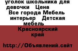  уголок школьника для девочки › Цена ­ 9 000 - Все города Мебель, интерьер » Детская мебель   . Красноярский край